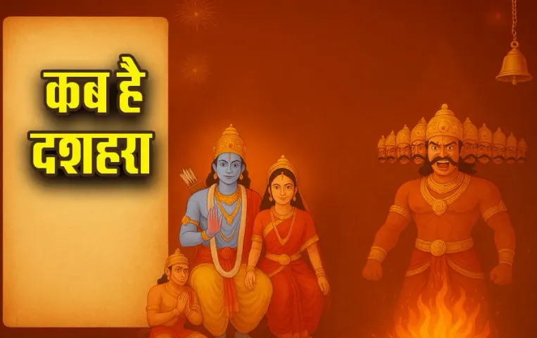 Dussehra-2025-Kab-Hai