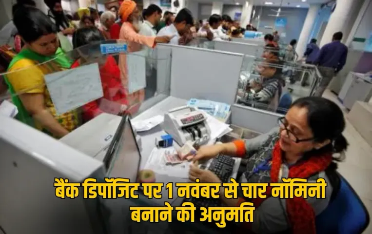 New Bank Rule: 1 नवंबर से बदल जाएगा नियम, बैंक खाते के अब बना सकेंगे 4 नॉमिनी