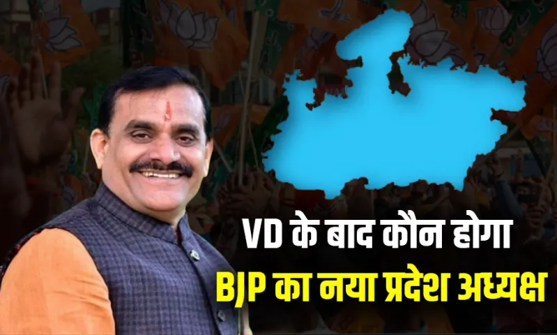 BJP संगठन चुनाव: वीडी के बाद कौन होगा BJP का नया प्रदेश अध्यक्ष, रेस में ये चेहरे, जानें किसकी दावेदारी सबसे मजबूत?