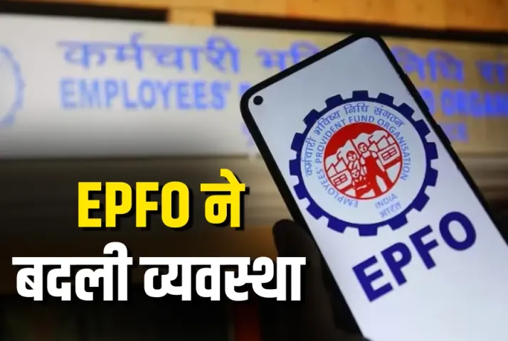 EPFO New Update in Pension System