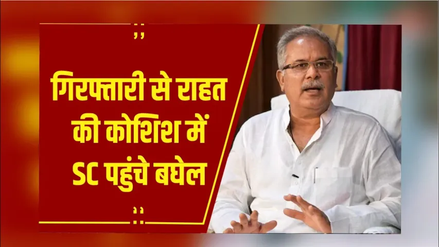 Delhi: गिरफ्तारी से राहत की कोशिश में SC पहुंचे बघेल, बोले- जांच में करूंगा सहयोग