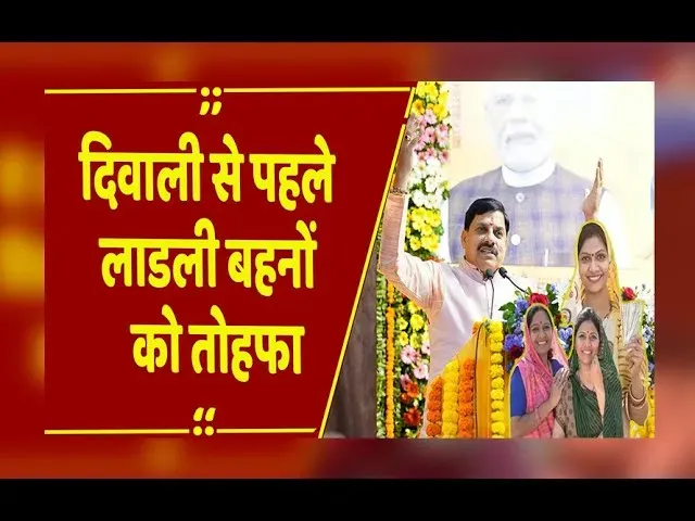 MP News: दीपावली से पहले लाड़लियों को सौगात, लाड़ली बहनों के खातों में योजना की 29वीं किस्त ट्रांसफर