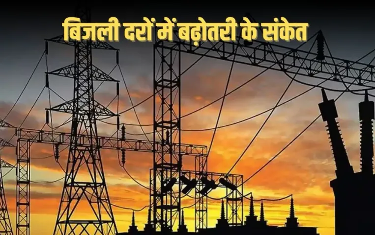 UP Electricity Tariff Hike: यूपी में बिजली महंगी होने के आसार, UPPCL ने मांगी 25% से अधिक दरों में बढ़ोतरी
