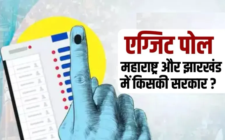Exit Poll Maharashtra Jharkhand Live Update bjp congress