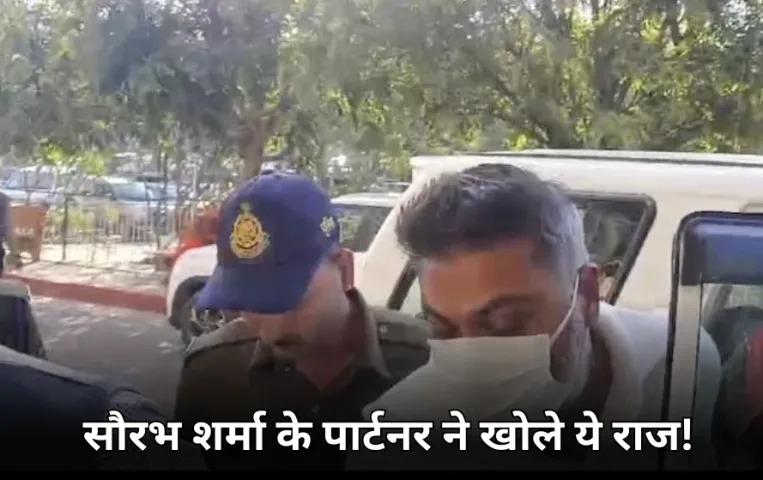 सौरभ शर्मा के पार्टनर ने खोले राज: कहा वो मेरे डॉक्यूमेंट से प्रॉपर्टी खरीदता था...मैं उसका बिजनेस देखता था