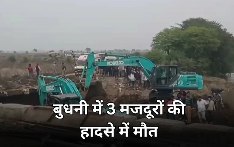 बुधनी में पुलिया निर्माण के दौरान हादसा: दीवार गिरने से मलबे में दबकर 3 मजदूरों की मौत