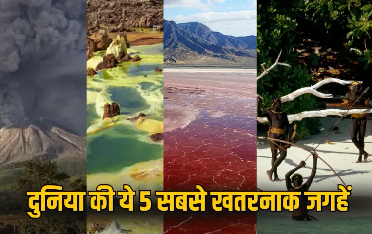Most Dangerous Places: दुनिया की हैं ये 5 सबसे खतरनाक जगहें, जहां से लौटना असंभव, भारत की एक जगह भी शामिल
