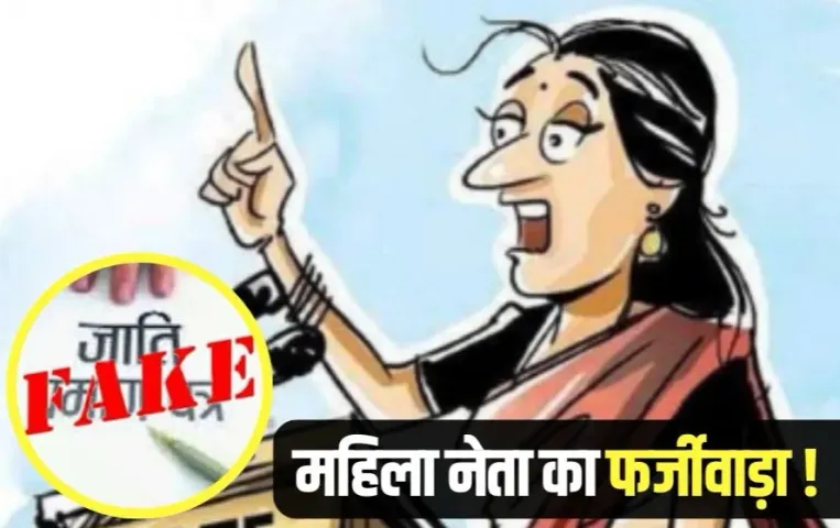 Fake caste certificate