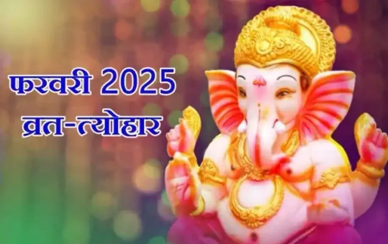 Feb-Vrat-Tyohar-2025