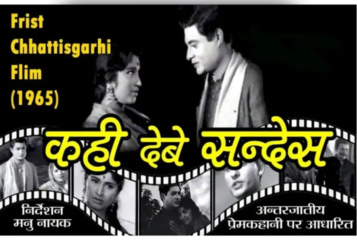 First Movie of Chhattisgarh