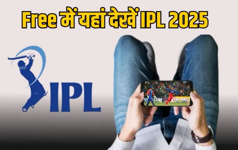 फ्री में यहां देखें IPL