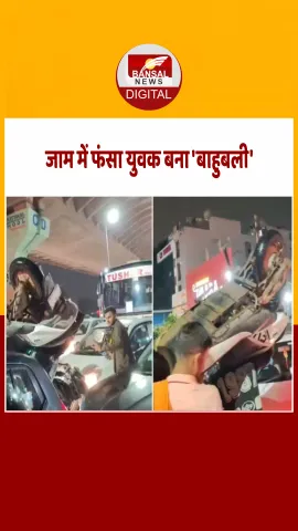 जाम में फंसा तो सिर पर स्कूटी रख चलता बना शख्स, वीडियो देख हैरान हो जाएंगे आप