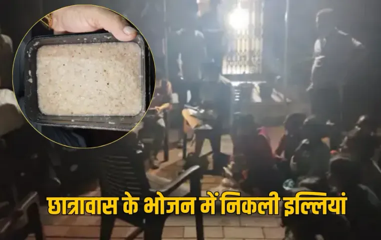 MP News: छात्रावास की सब्जी और दलिया में  निकलीं इल्लियां, आटे में रेंगते मिले कीड़े, जांच में जुटी खाद्य विभाग की टीम