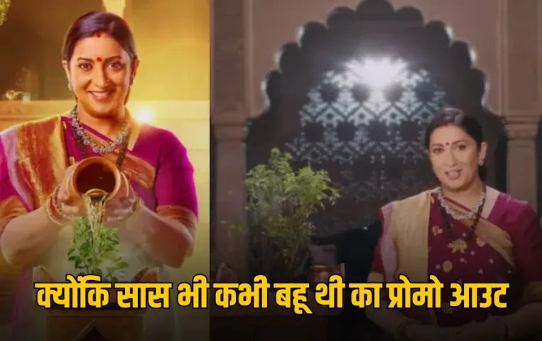 25 साल बाद TV पर लौट रही ‘स्मृति ईरानी’: ‘क्योंकि सास भी कभी बहू थी 2’ का प्रोमो रिलीज, तुलसी ने  कहा 'ज़रूर आऊंगी...