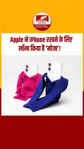 Apple ने लॉन्च किया 20 हज़ार रुपये का iPhone Pocket, सोशल मीडिया पर मज़ाक उड़ रहे लोग