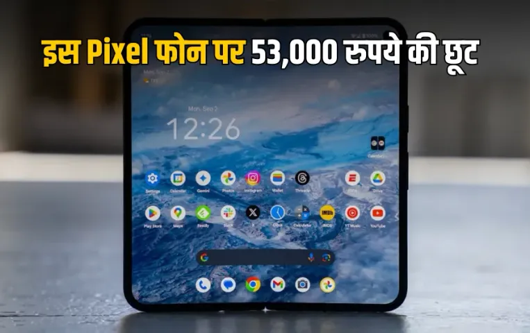 Discount: Google Pixel 9 Pro Fold पर 53,000 रुपए की बड़ी छूट, अब तक की सबसे कम कीमत में मिल रहा फोन