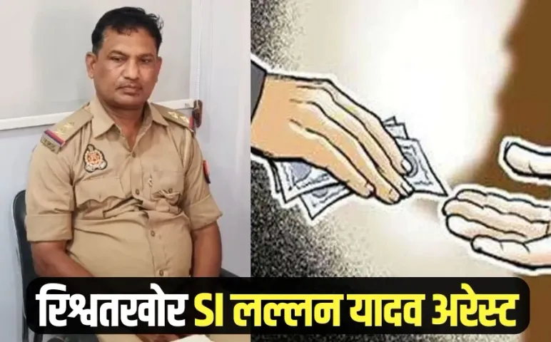 Ghazipur Rishwat SI Lallan Yadav arrest Varanasi Anti Corruption Unit