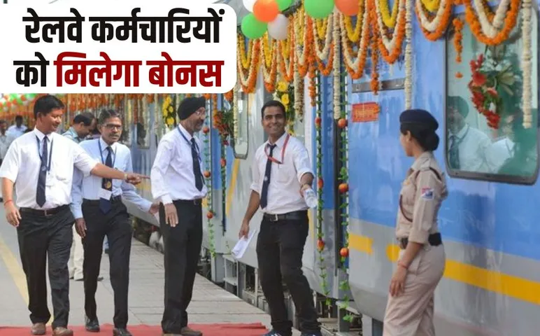 Govt Employees Bonus: रेलवे कर्मचारियों के लिए खुशखबरी, 78 दिनों का बोनस देगी सरकार, जानें अकाउंट में आएंगे कितने पैसे