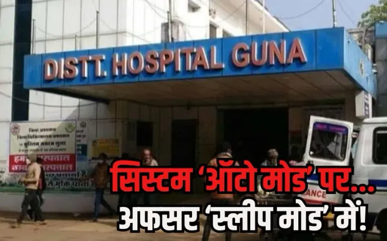 Guna Hospital Crisis: गुना अस्पताल बना बदहाली की तस्वीर, करोड़ों की मशीनें बेकार, इलाज नहीं, मरीज त्रस्त, जिम्मेदार कौन?