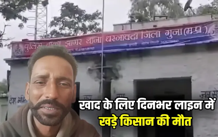 Madhya Pradesh Guna Farmer Death Case DAP Shortage Viral Video