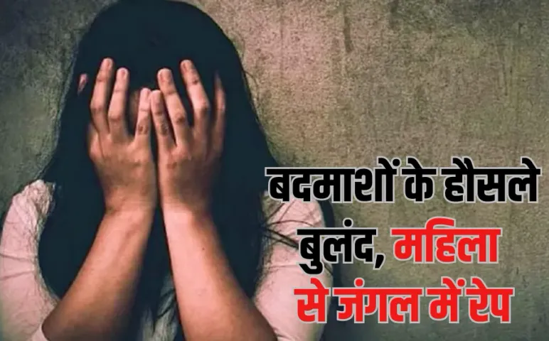 Guna Kidnapping Rape Case: युवती के धोखे में भाभी को उठा ले गए बदमाश, दुष्कर्म कर छोड़ा, आरोपियों में चार सगे भाई