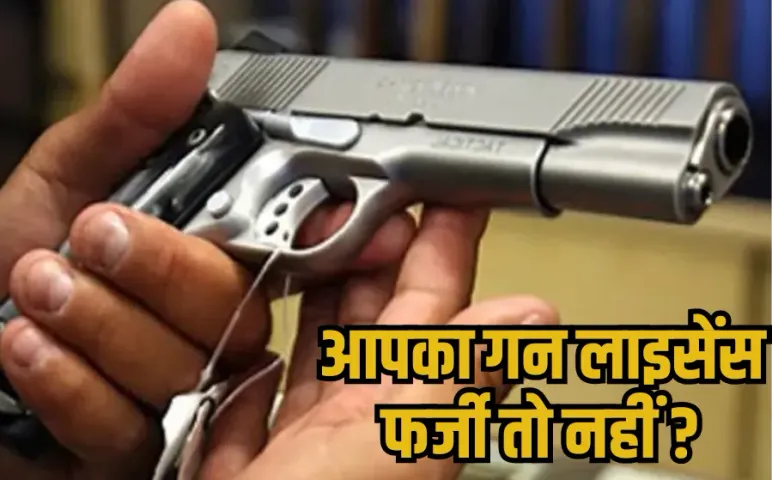 Gwalior Gun License Fraud: गन लाइसेंस बनाने में बड़ा फर्जीवाड़ा , ADM और कलेक्टर की सील-साइन से बना डाली फर्जी डायरी