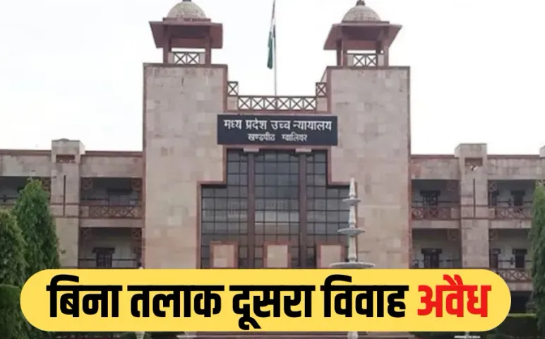 MP हाईकोर्ट का फैसला: तलाक के बिना दूसरी शादी अवैध, महिला की अनुकंपा नियुक्ति की मांग खारिज