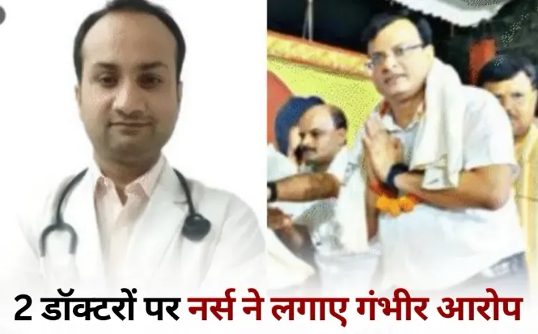 Gwalior Jaya Arogya Hospital exploitation case nurse allegation FIR against 2 doctors hindi news