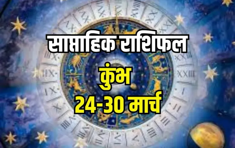 aquarius-weekly-horoscope-24-30-march-2025-kumbh-rashi-career-arthik-health-family-money-aquarius-saptahik-rashifal-lucky-day-date-jyotish-upay-hindi-news