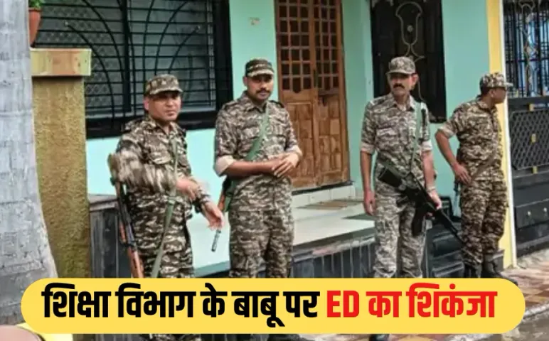 MP ED Raid: कट्ठीवाड़ा गबन केस में ईडी की कार्रवाई, ब्लॉक शिक्षा कार्यालय के 6 ठिकानों पर रेड, 3 बैंक खाते फ्रीज