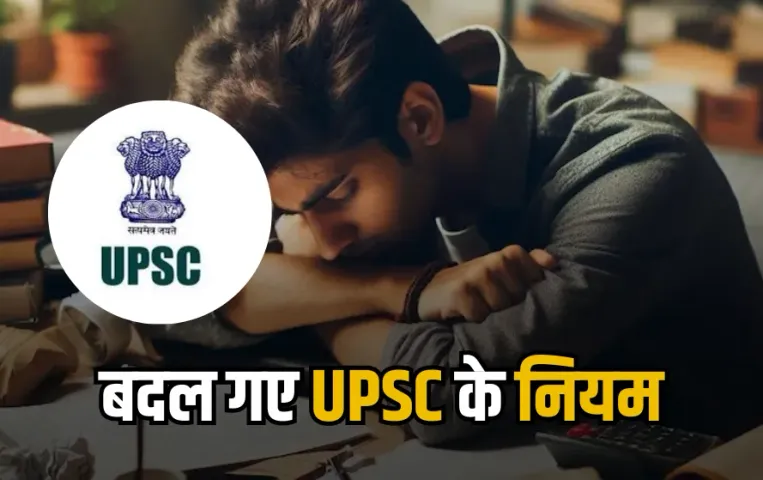 UPSC CSE 2025 Rules: UPSC एस्पिरेंट के लिए बड़ी खबर, बदल गए सिविल सर्विस के ये नियम
