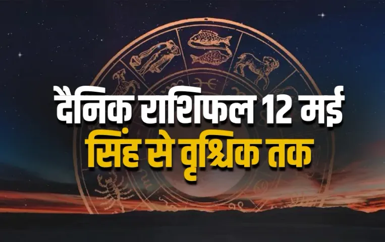 Aaj ka Rashifal 12 May 2025