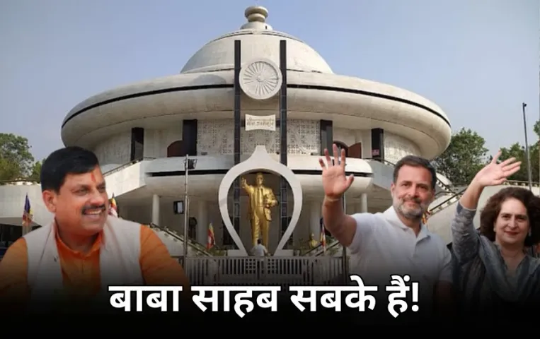 महु में 27 को कांग्रेस की जय भीम जय संविधान रैली: 1 दिन पहले पहुंचे CM मोहन यादव, कहा-कुछ लोग महु को पर्यटन स्थल समझ रहे