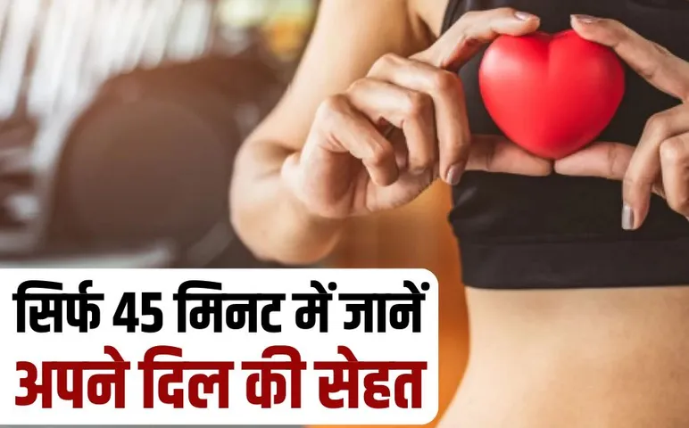 Heart Health hindi news heart test in 45 minutes without any blood test