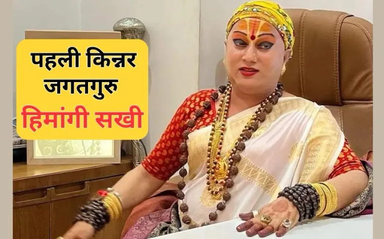 Himangi Sakhi Kinnar Jagatguru