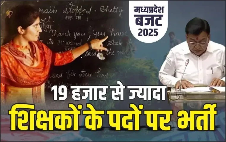MP Budget 2025: एमपी में 19 हजार से ज्यादा शिक्षकों के पदों पर भर्ती, वित्त मंत्री ने किया ऐलान