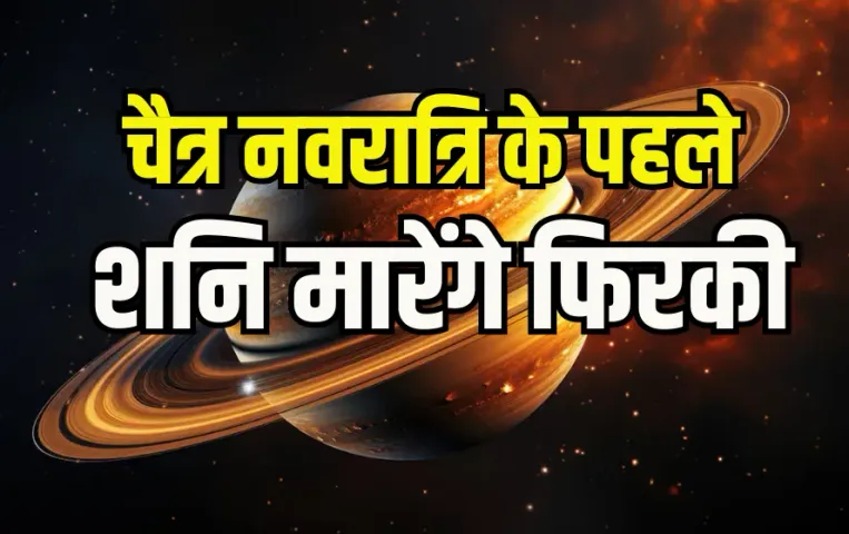 Shani Gochar 29 March 2025 Meen Sadhe Sati Adhaiya