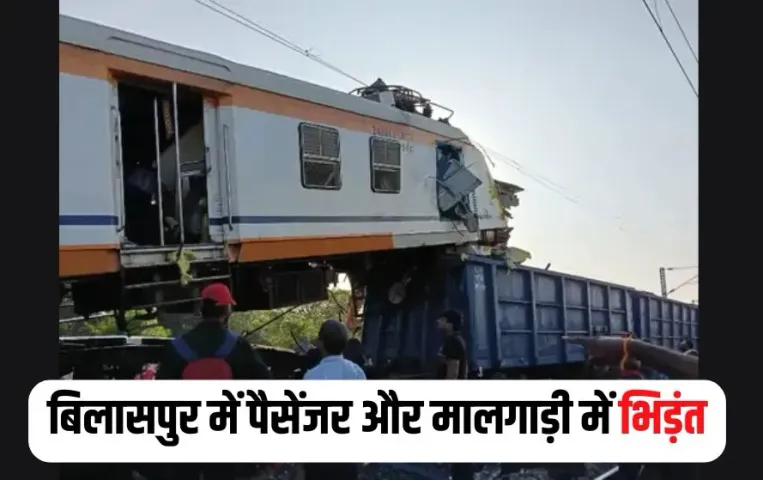 बिलासपुर में बड़ा रेल हादसा: लोकल ट्रेन और मालगाड़ी की आमने-सामने भिड़ंत, 5 की मौत, दी जाएगी आर्थिक सहायता