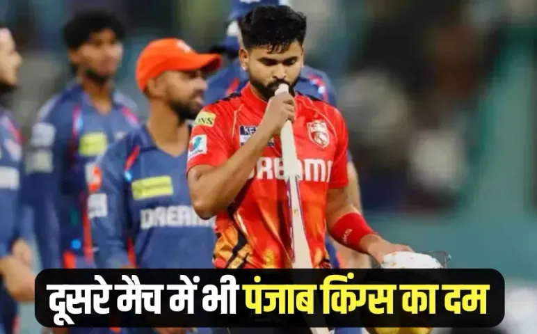 IPL 2025 Punjab Kings beat Lucknow Super Giants