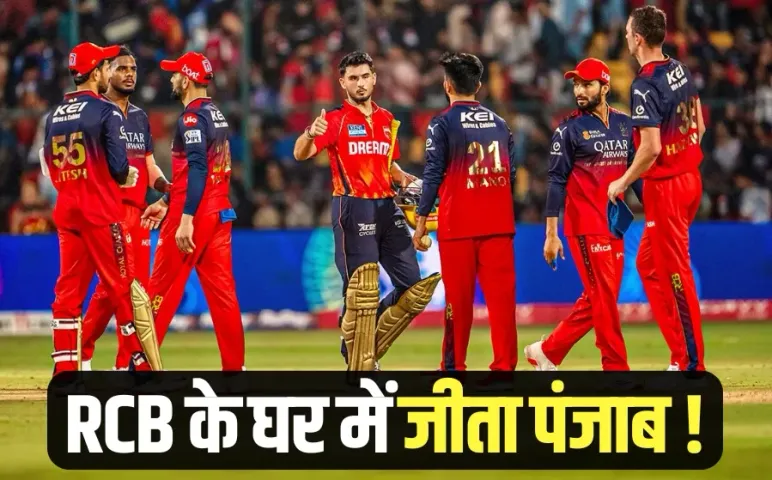 IPL 2025 Punjab Kings beat Royal Challengers Bangalore