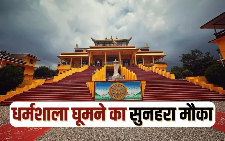 IRCTC Tour Package: IRCTC लेकर आया सबसे सस्ते टूर पैकेज, सिर्फ इतने रुपए में मिलेगा हिमाचल-अमृतसर घूमने का गोल्डन चान्स!