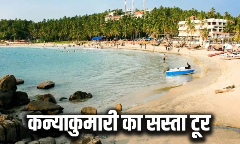 IRCTC Kanyakumari Tour Package