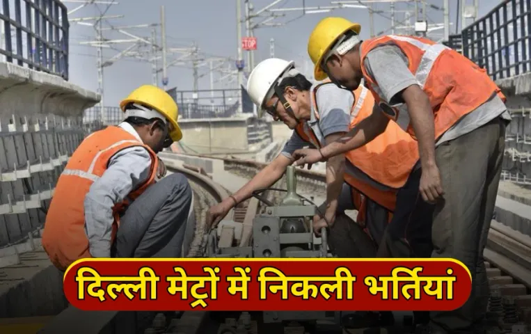 Delhi Metro Recruitment: नौकरी की तलाश कर रहे उम्मीदवारों के लिए बड़ी खबर, दिल्ली मेट्रों में इस सैलरी पर निकली भर्तियां