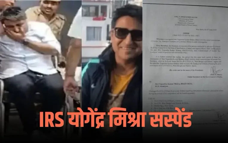 Lucknow IRS Assault Case: गौरव गर्ग के साथ मारपीट करने वाले IRS योगेंद्र मिश्रा सस्पेंड, सिक्किम अटैच किए गए