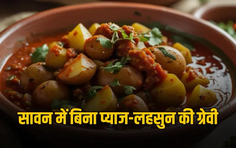 Sawan No Garlic No Onion Curry: सावन में बनाए बिना प्याज-लहसुन वाली टेस्टी ग्रेवी, हर सब्जी को बनाए लाजवाब और सेहतमंद