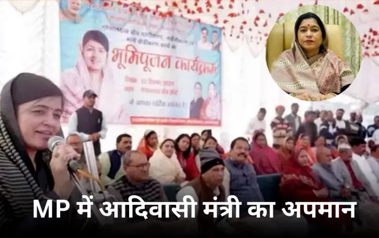 MP में आदिवासी मंत्री का अपमान: राज्यमंत्री को अपने ही विभाग के कार्यक्रम में नहीं बुलाया: मंत्री राधा सिंह का दर्द छलका