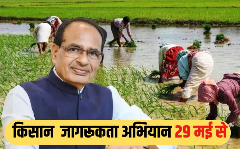देशभर में 29 मई से शुरू होगा 'विकसित कृषि संकल्प अभियान', फसल उत्पादन बढ़ाने के लिए किसानों को जागरूकता करेगी सरकार