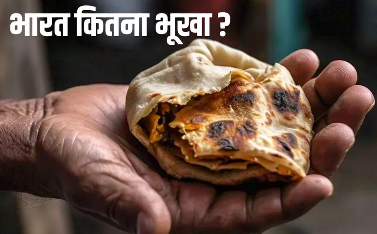 India at number 105 in Global Hunger Index hindi news