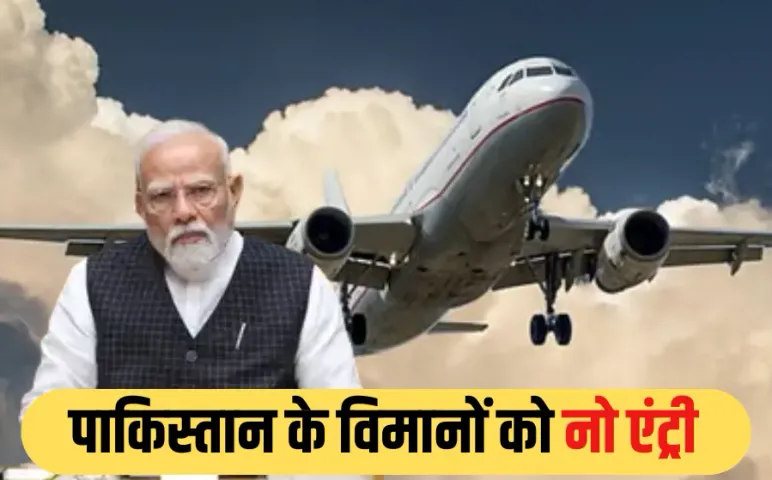 PAK को फिर बड़ा झटका: भारत ने पाकिस्तानी फ्लाइट्स के लिए बंद किया अपना एयरस्पेस, मोदी सरकार का बड़ा फैसला