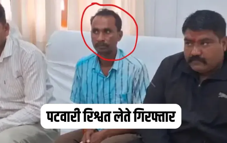 MP Patwari Rishwat Case